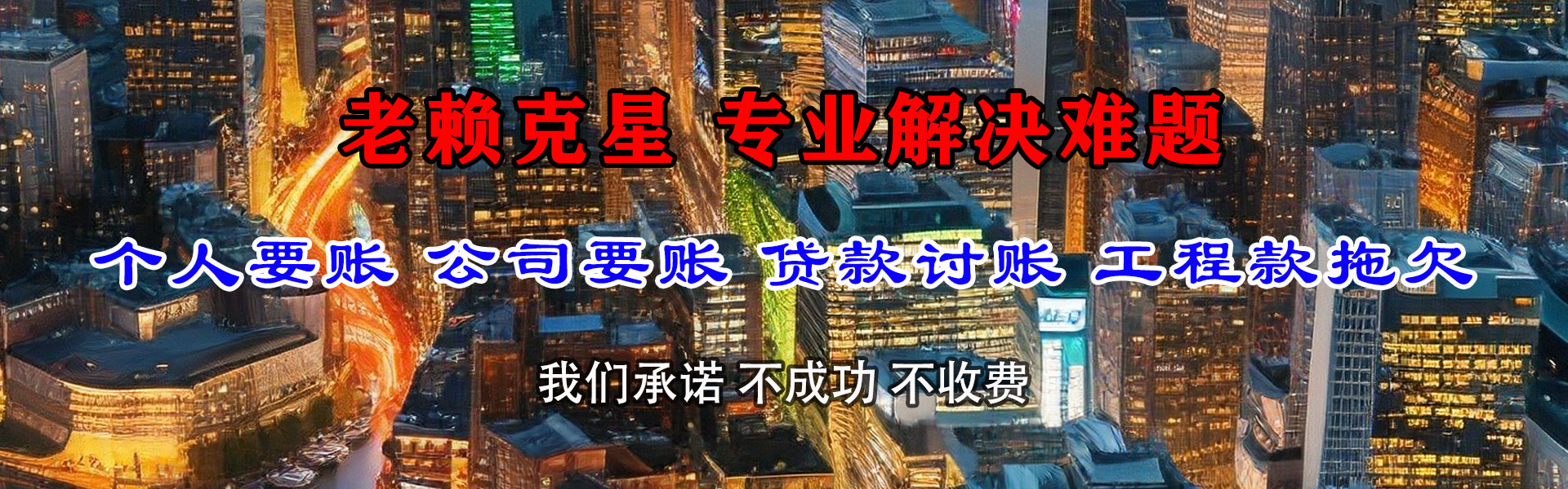 五莲清债公司