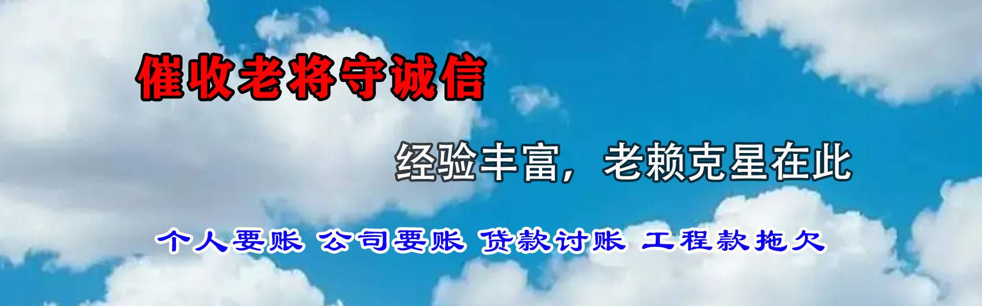 五莲清债公司