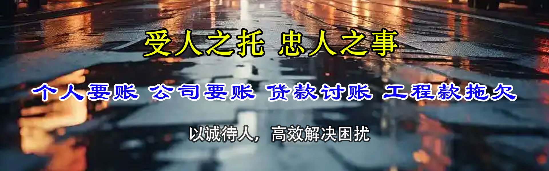 五莲收账公司